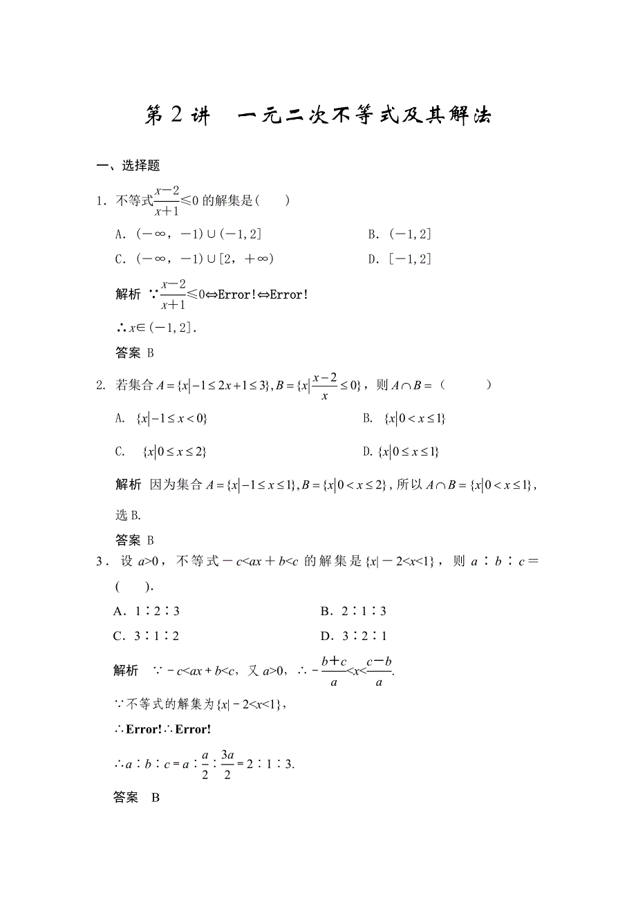 高考数学浙江理科一轮【第七章】不等式【下】 第2讲一元二次不等式及其解法_第1页