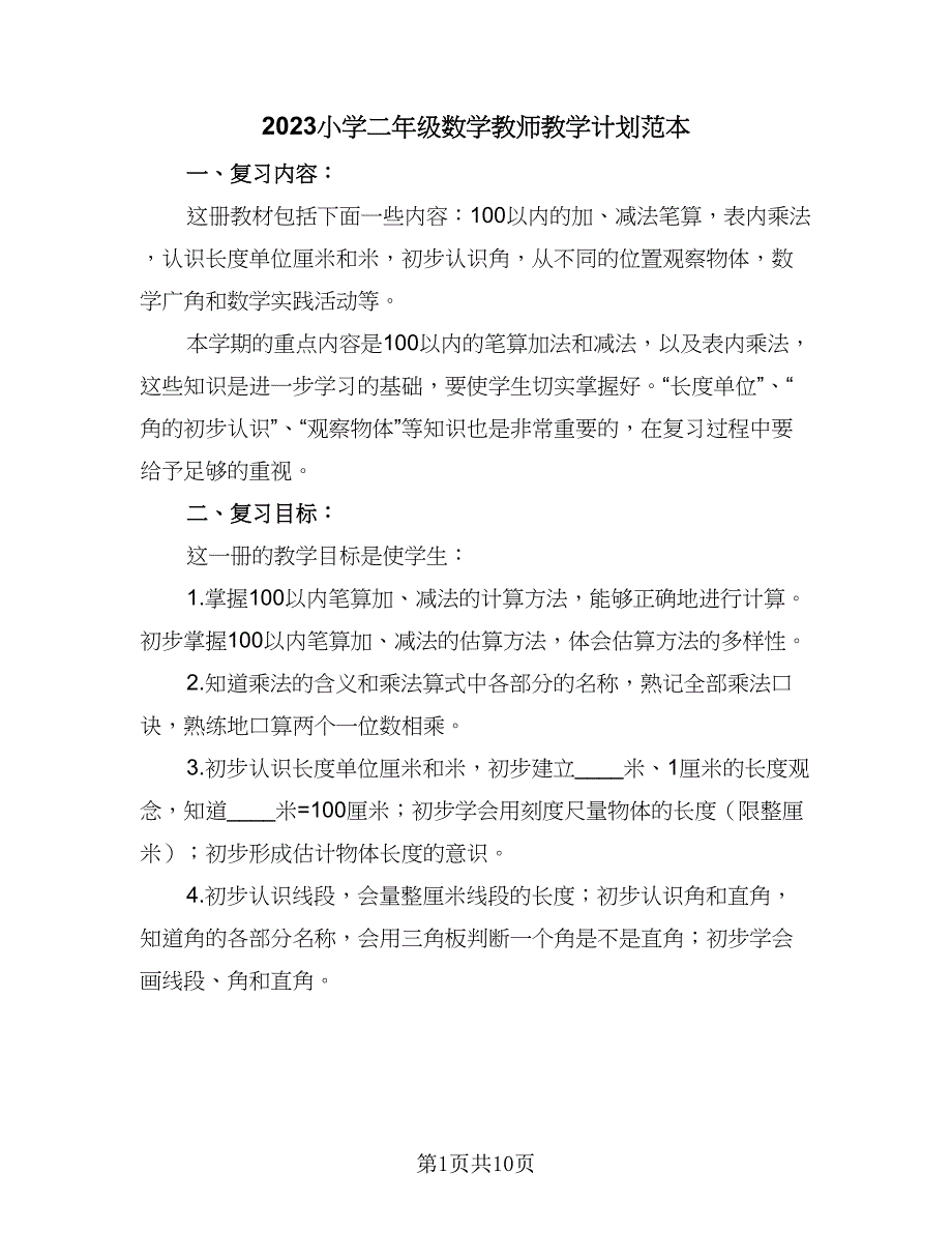 2023小学二年级数学教师教学计划范本（二篇）.doc_第1页