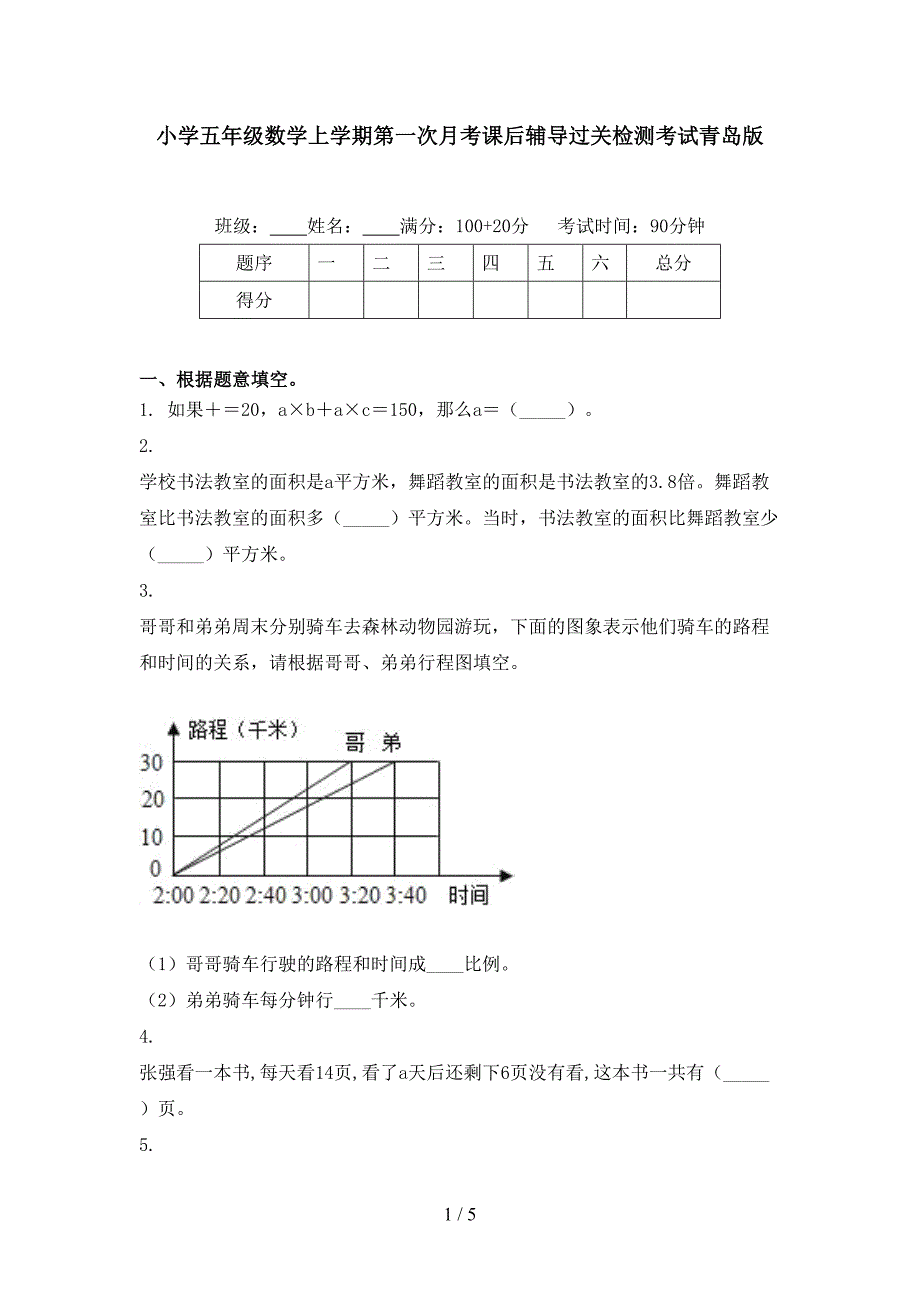 小学五年级数学上学期第一次月考课后辅导过关检测考试青岛版_第1页
