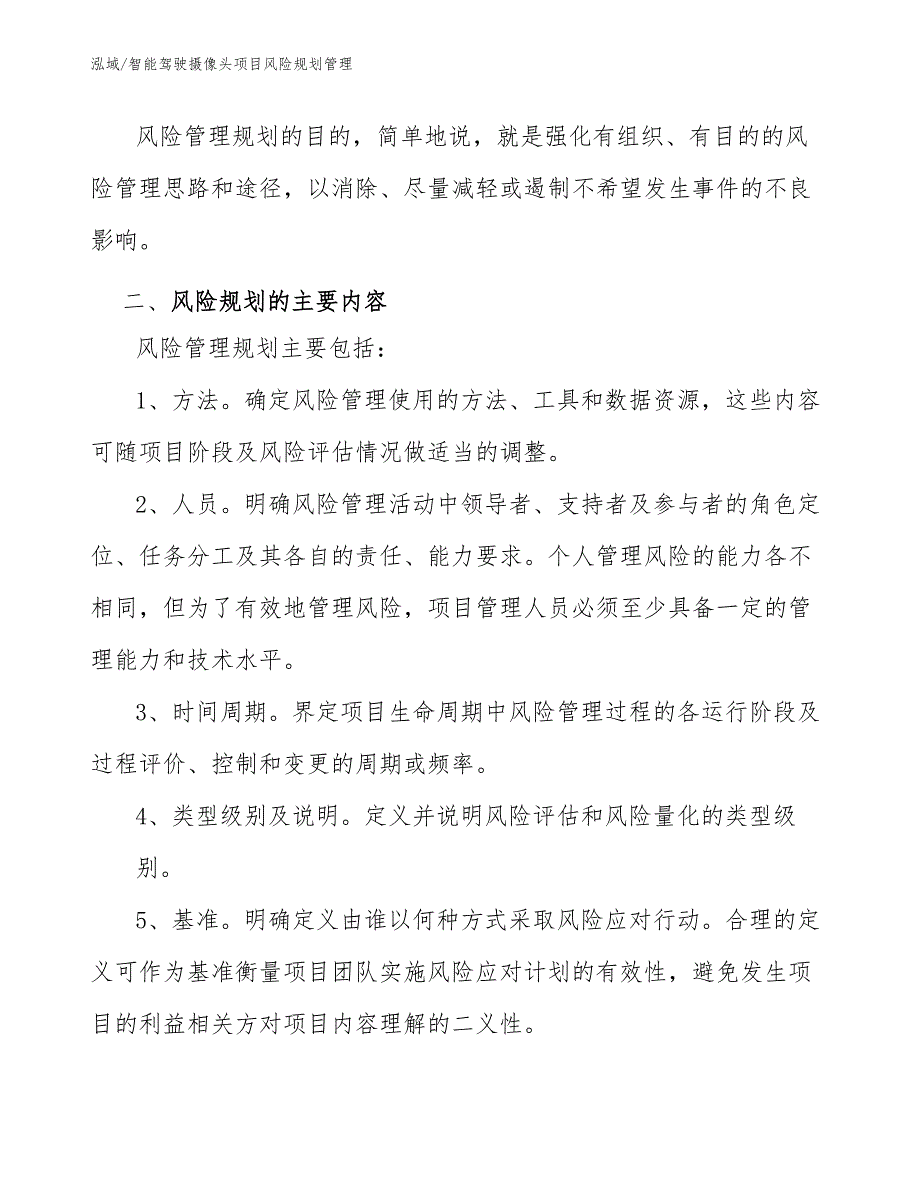 智能驾驶摄像头项目风险规划管理_第4页