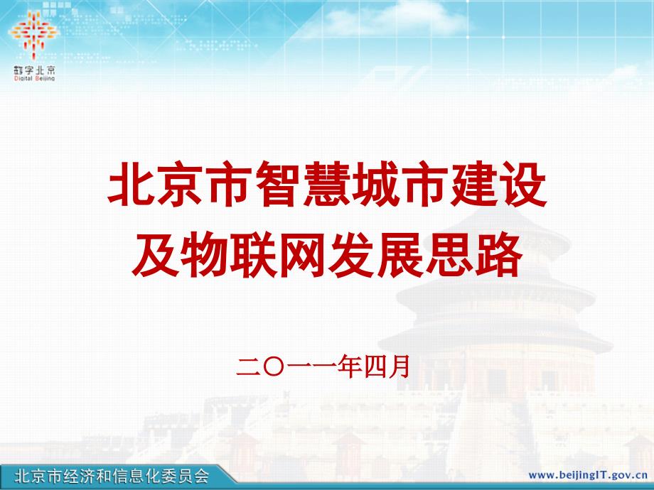 智慧城市建设及物联网发展思路_第1页