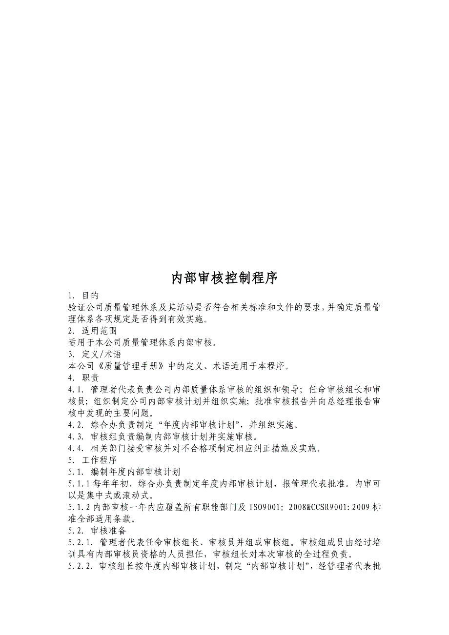 822内部审核控制程序_第1页