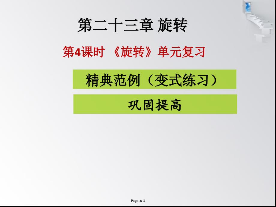 第4课时旋转单元复习课堂导练课件_第1页