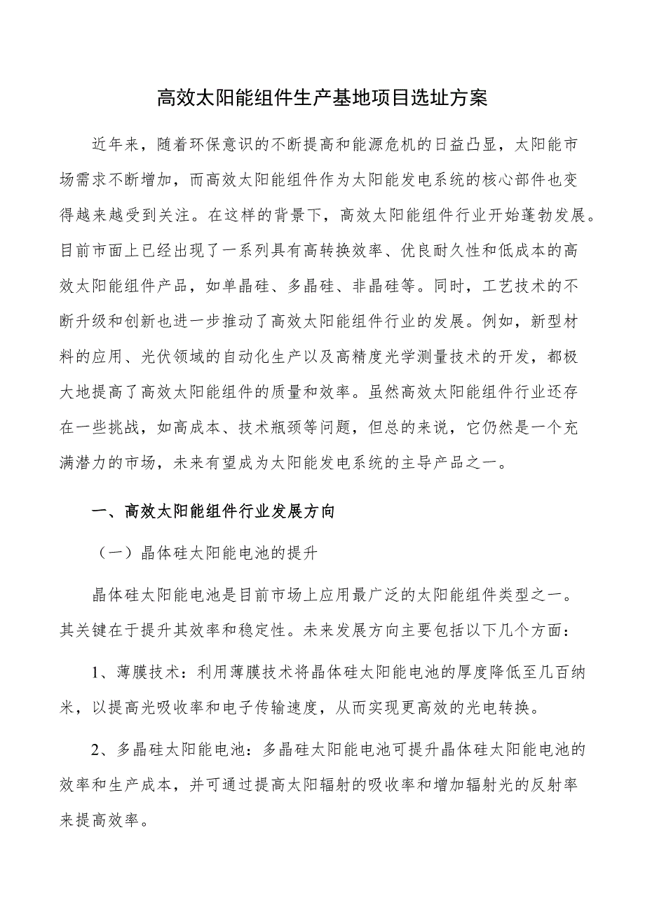 高效太阳能组件生产基地项目选址方案_第1页