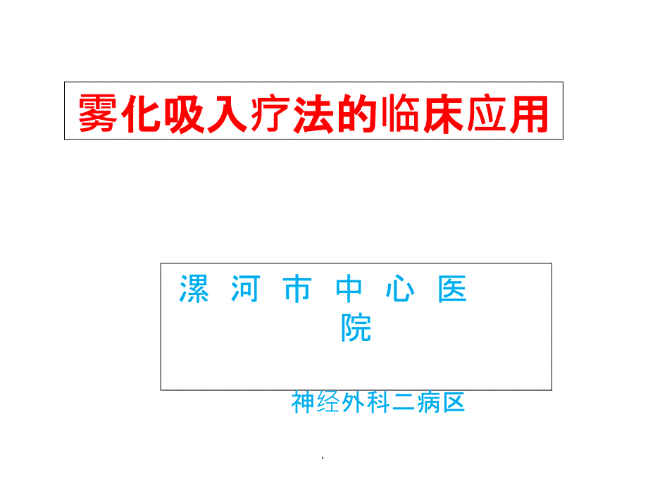 雾化吸入的临床应用及注意事项课件_第1页