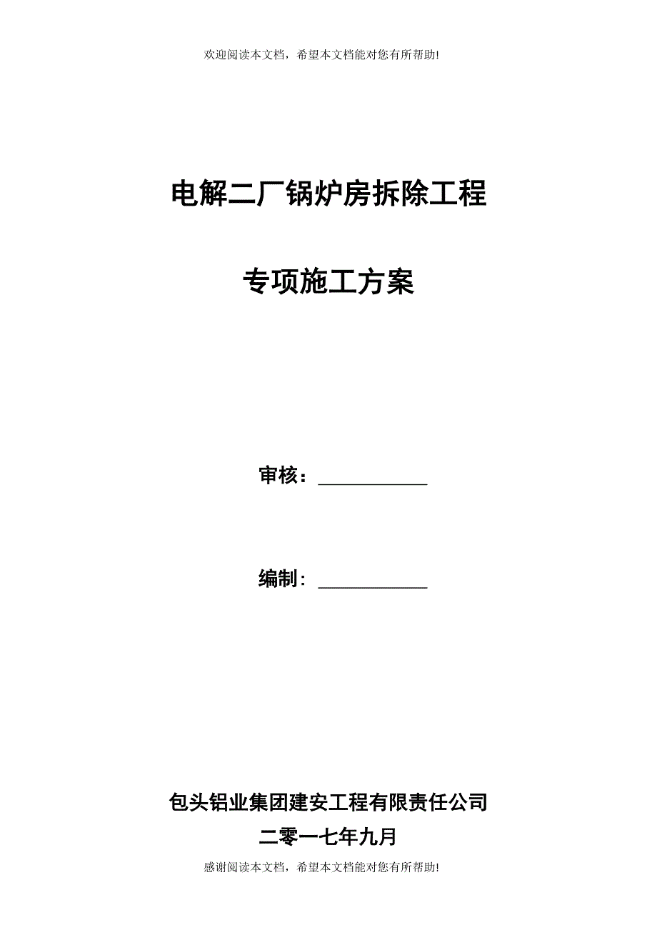 锅炉房拆除工程专项施工方案_第1页