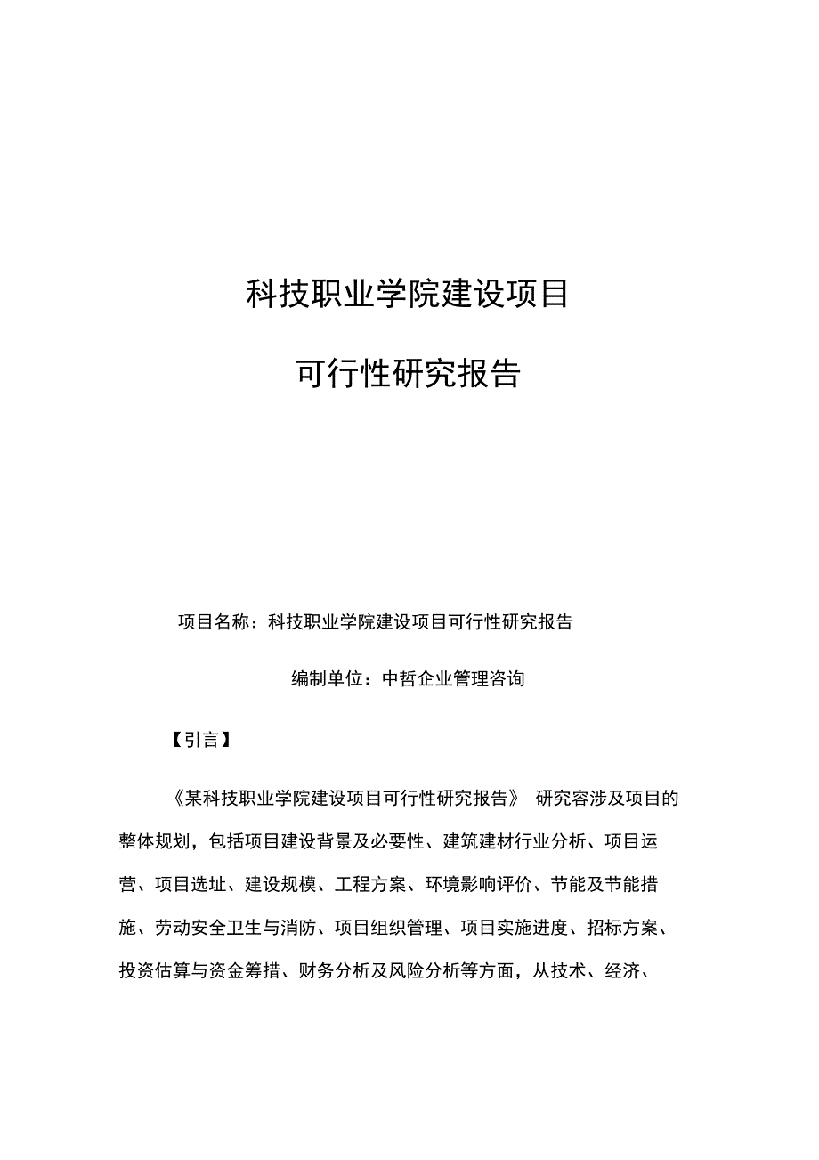 科技职业学院建设项目可行性实施计划书_第1页