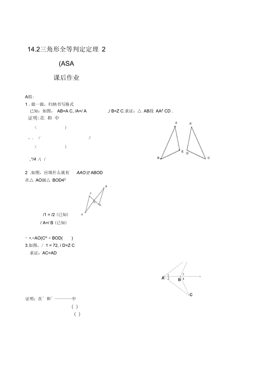 三角形全等判定定理2(ASA)课后作业.2三角形全等判定定理2(ASA)课后作业_第1页