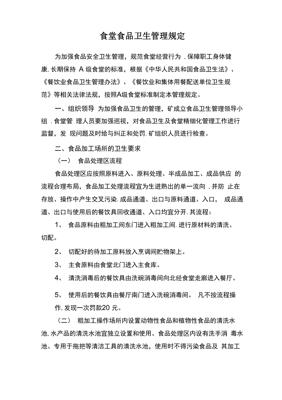 食堂食品卫生管理规定_第1页