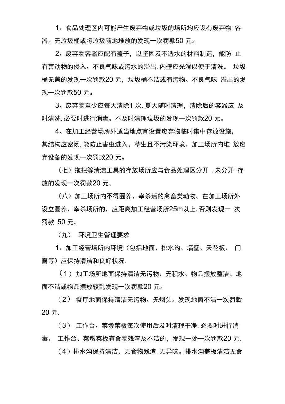 食堂食品卫生管理规定_第4页