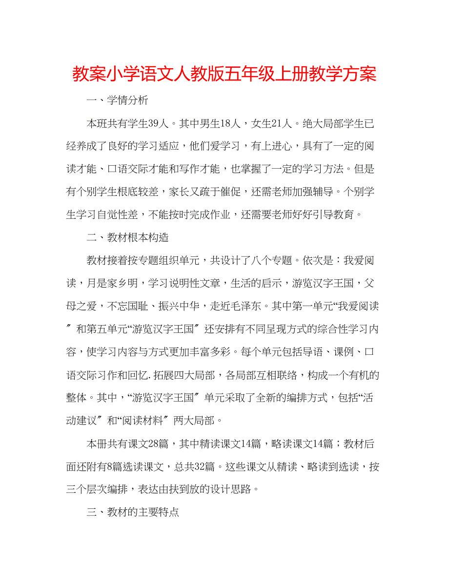 2023年教案小学语文人教版五级上册教学计划.docx_第1页