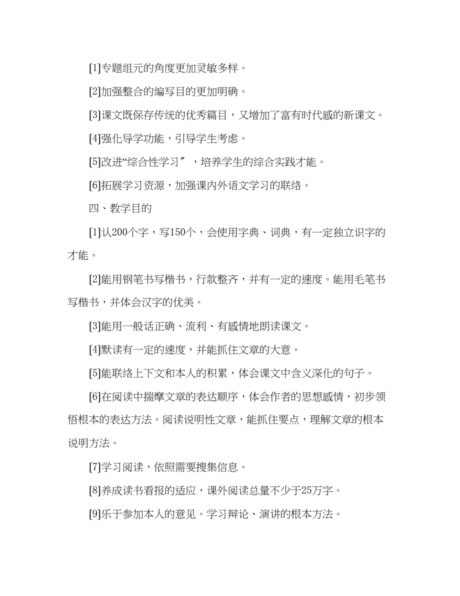 2023年教案小学语文人教版五级上册教学计划.docx_第2页