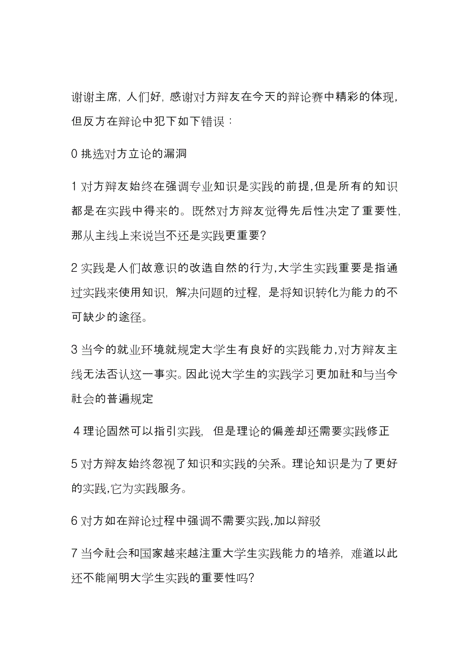 大学生应该注重实践学习四辩稿_第1页