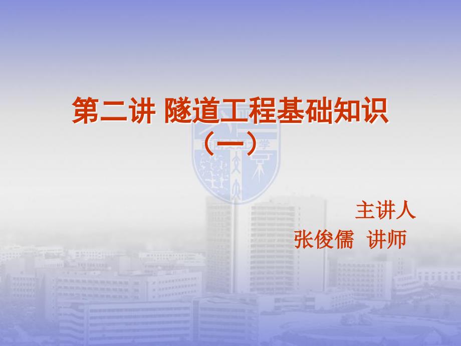 2隧道基础知识一_第1页