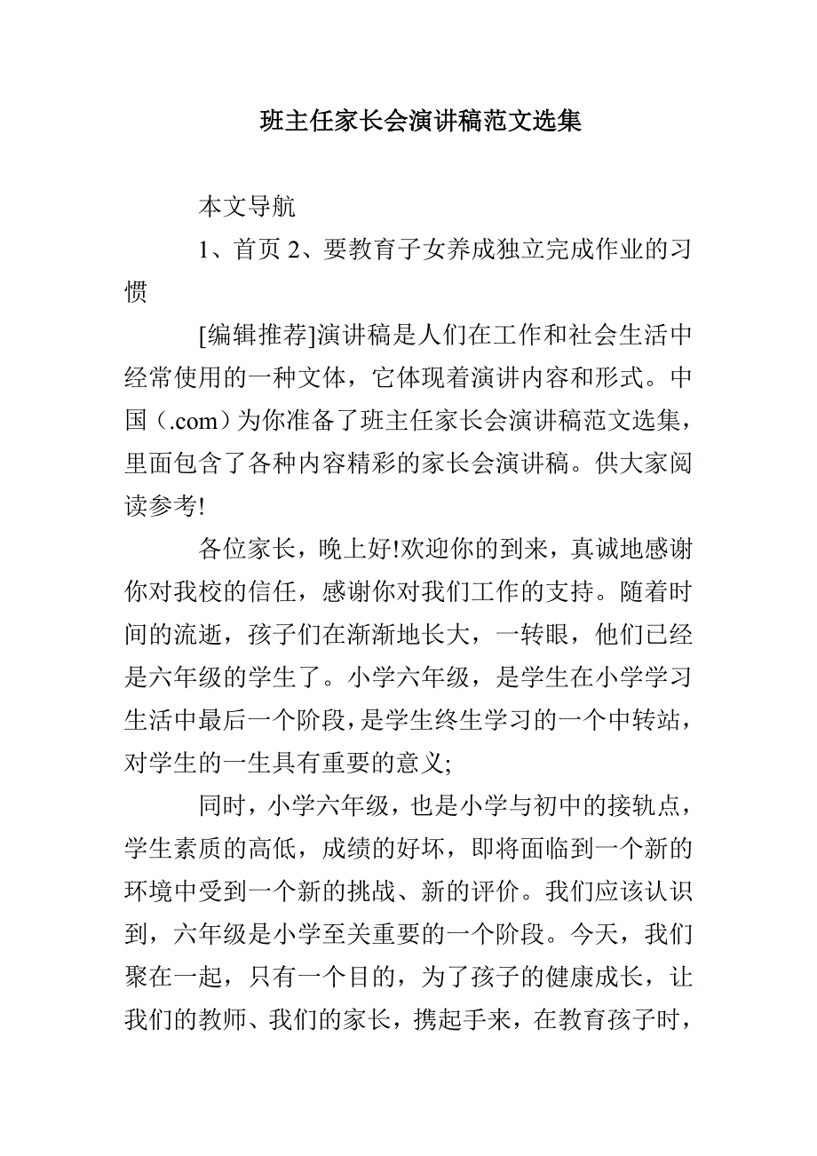 班主任家长会演讲稿范文选集_第1页