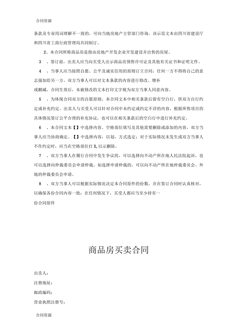 四川省商品房买卖合同_第4页