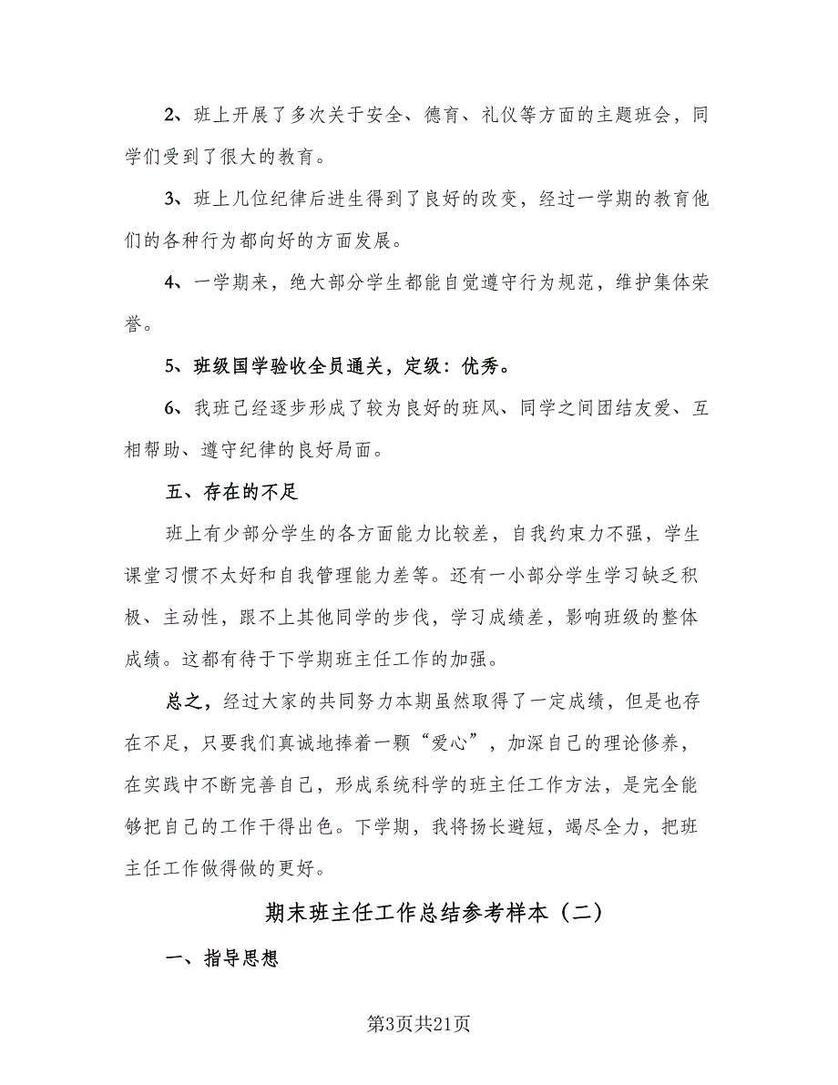 期末班主任工作总结参考样本（9篇）_第3页