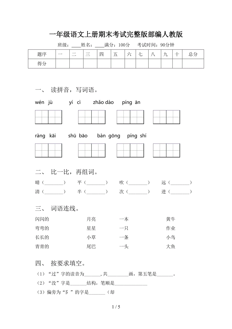 一年级语文上册期末考试完整版部编人教版_第1页