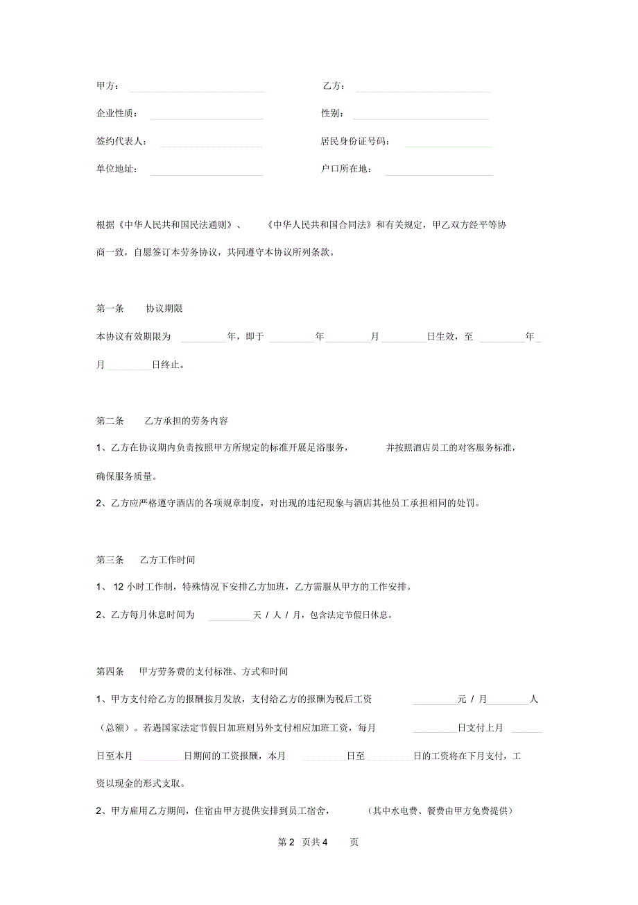 足浴技师外聘人员劳务合同协议书范本_第2页