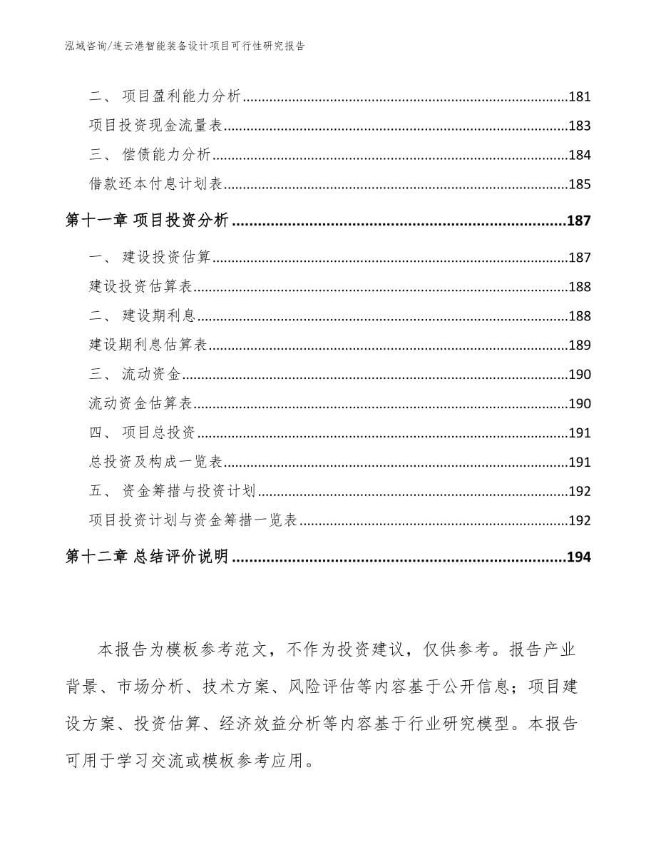 连云港智能装备设计项目可行性研究报告_第5页