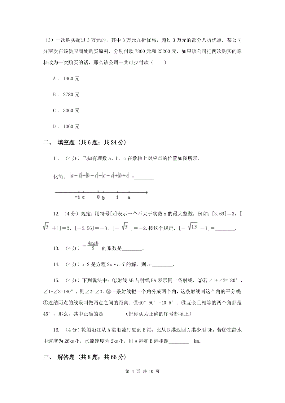 2019-2020学年初中数学七年级上学期期末模拟试卷（浙教版）D卷_第4页