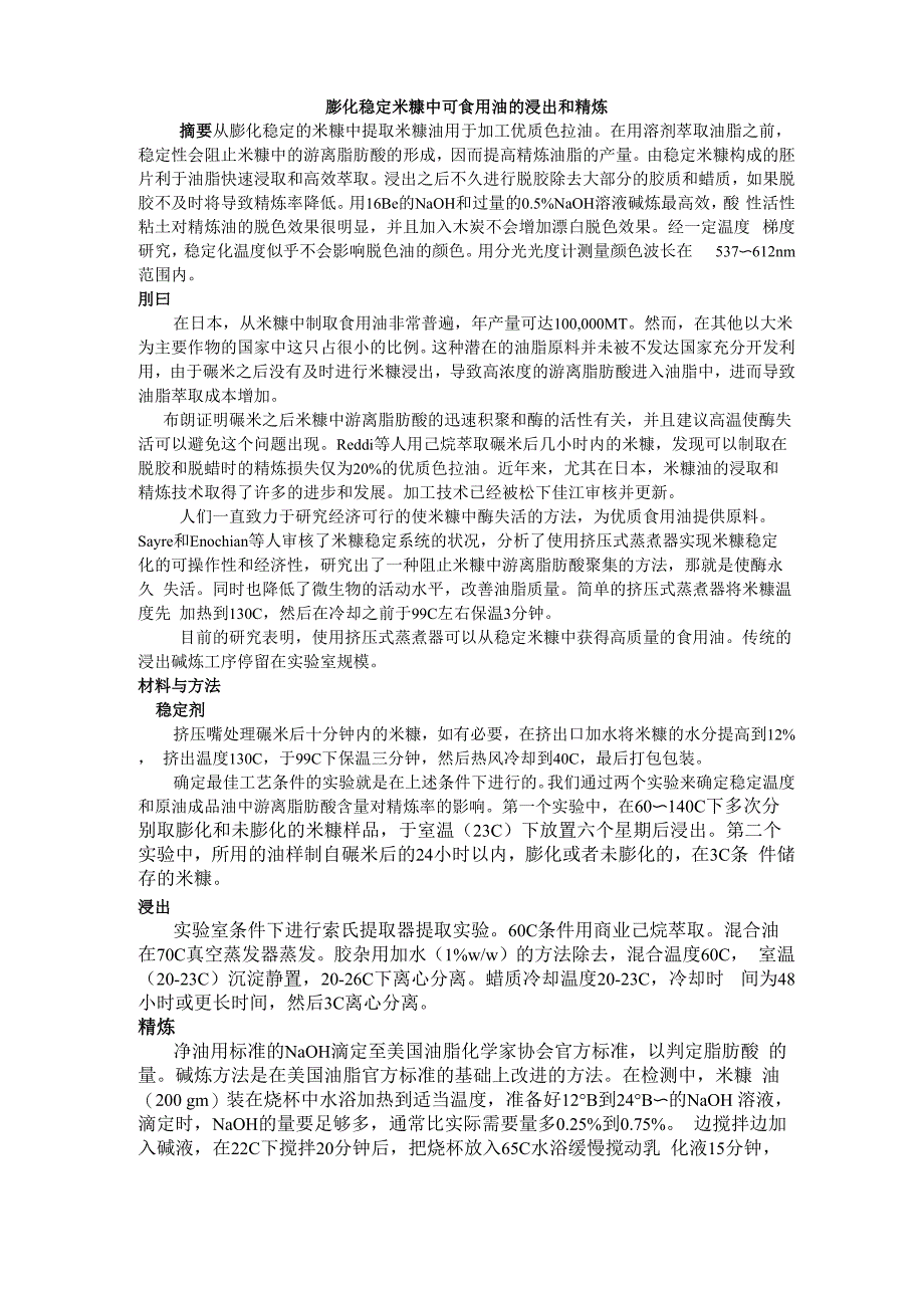 膨化稳定米糠中可食用油的浸出和精炼_第1页