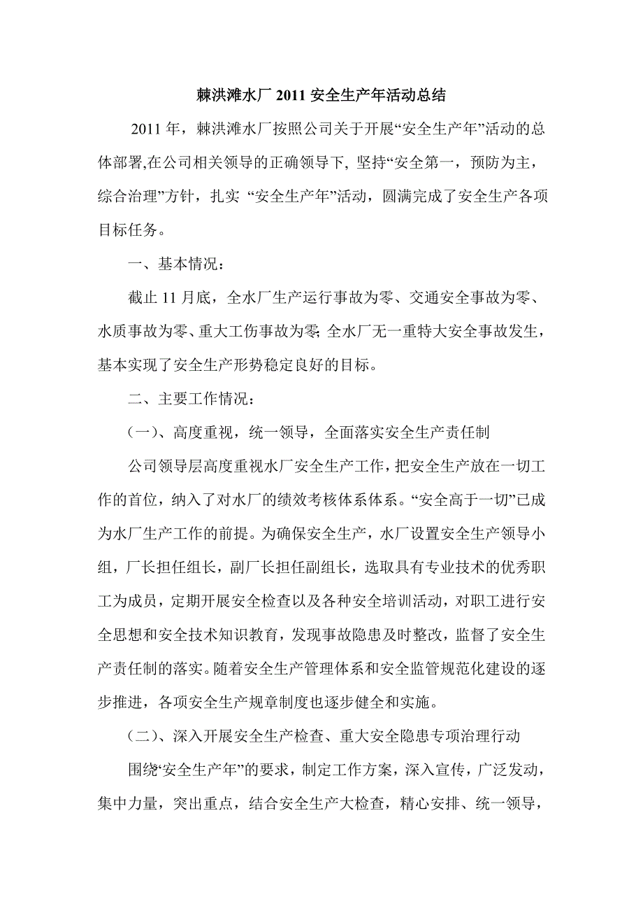 水厂安全总结.doc_第1页