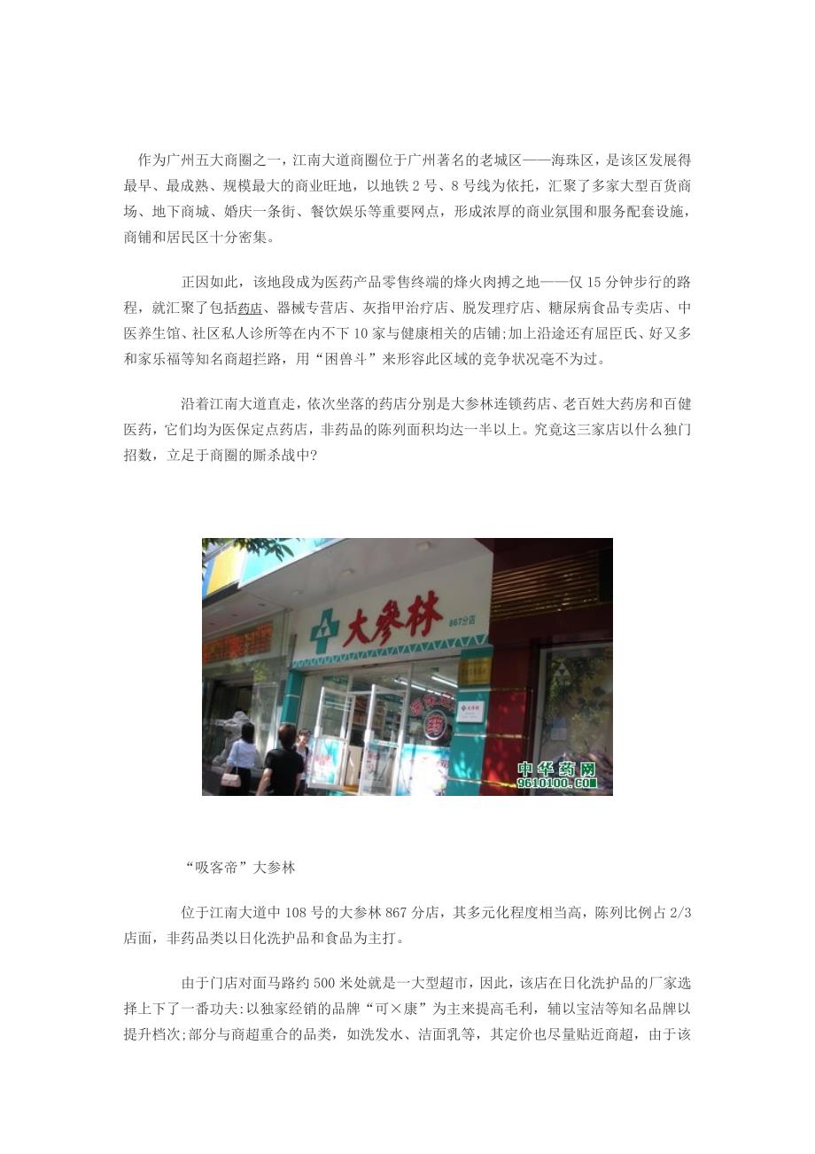 药店各路武功逐鹿商圈_第1页