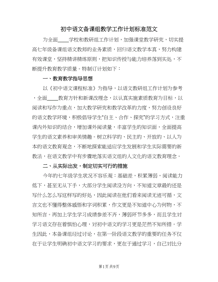 初中语文备课组教学工作计划标准范文（3篇）.doc_第1页