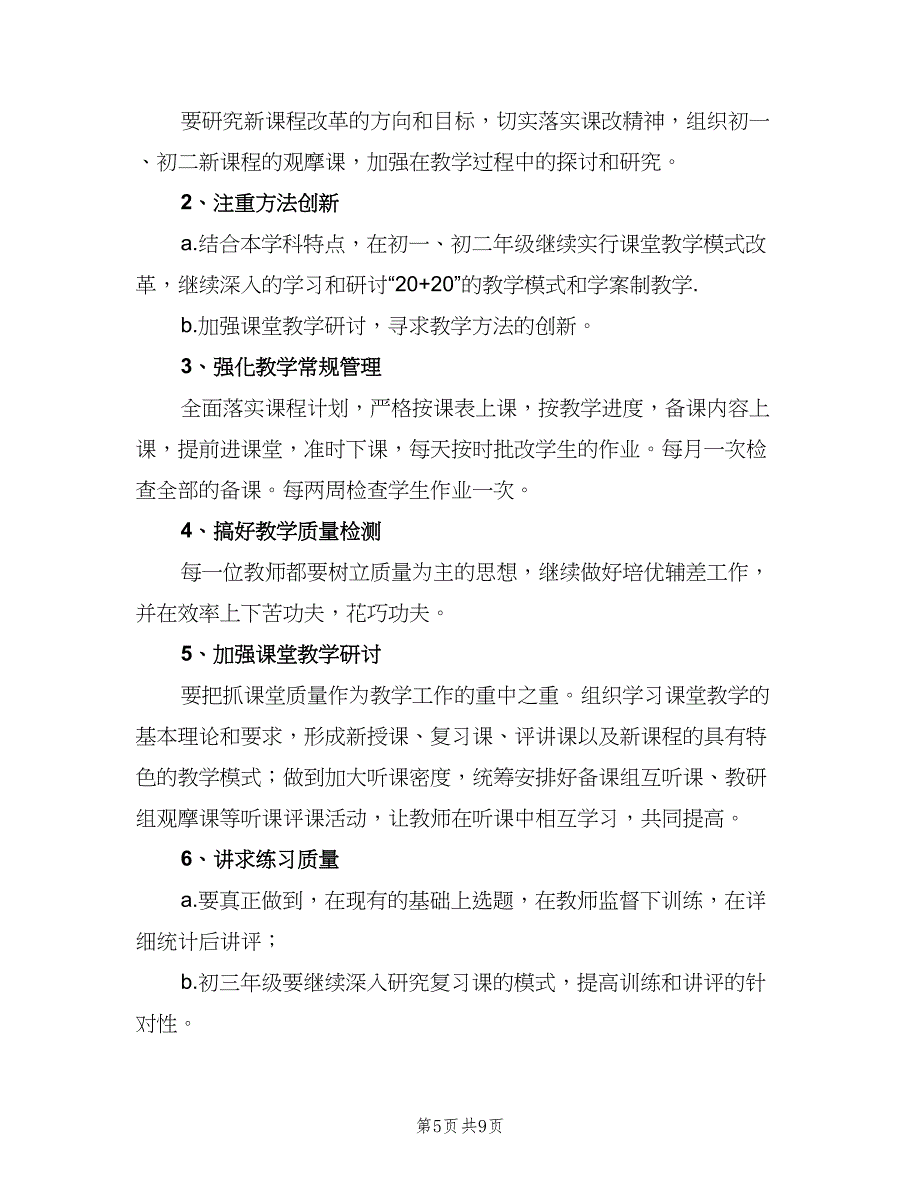 初中语文备课组教学工作计划标准范文（3篇）.doc_第5页