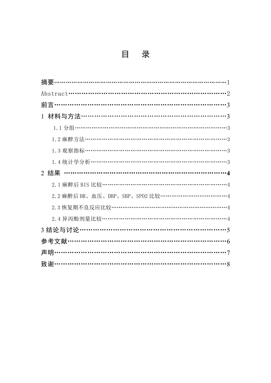 论文异丙酚TCI模式和TIVA模式麻醉泵用于人流的麻醉效果分析_第3页