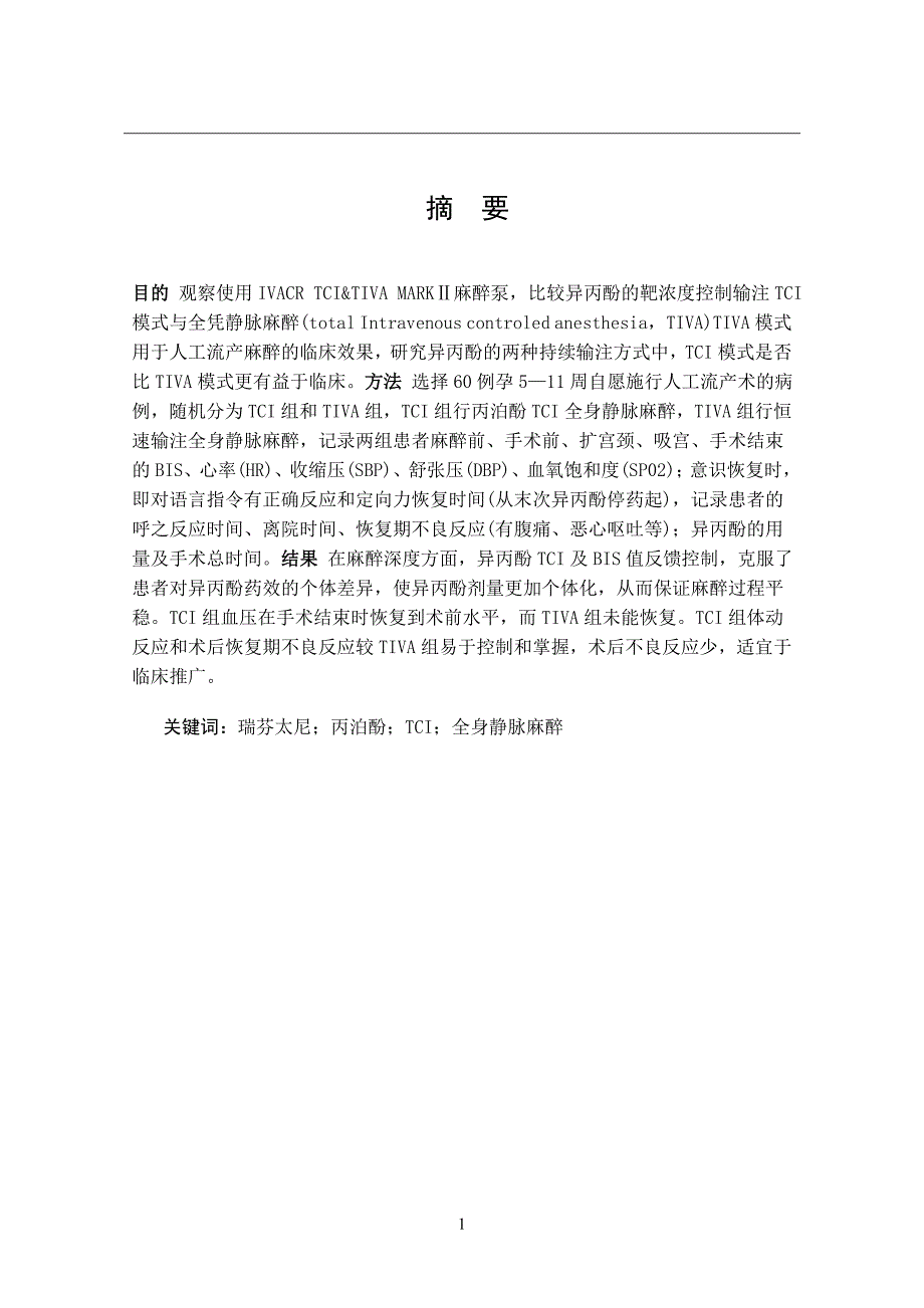 论文异丙酚TCI模式和TIVA模式麻醉泵用于人流的麻醉效果分析_第4页