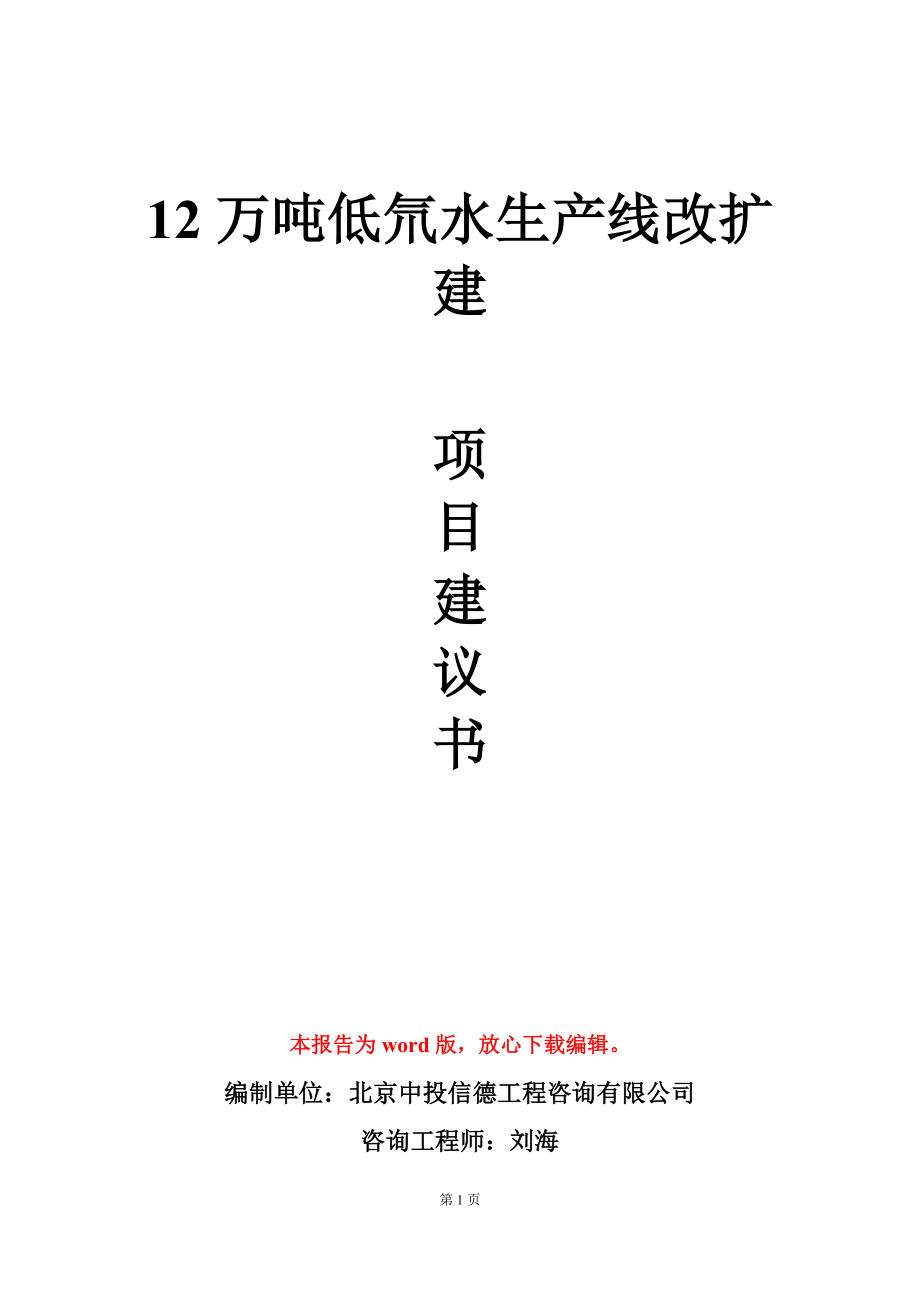 12万吨低氘水生产线改扩建项目建议书写作模板-定制_第1页