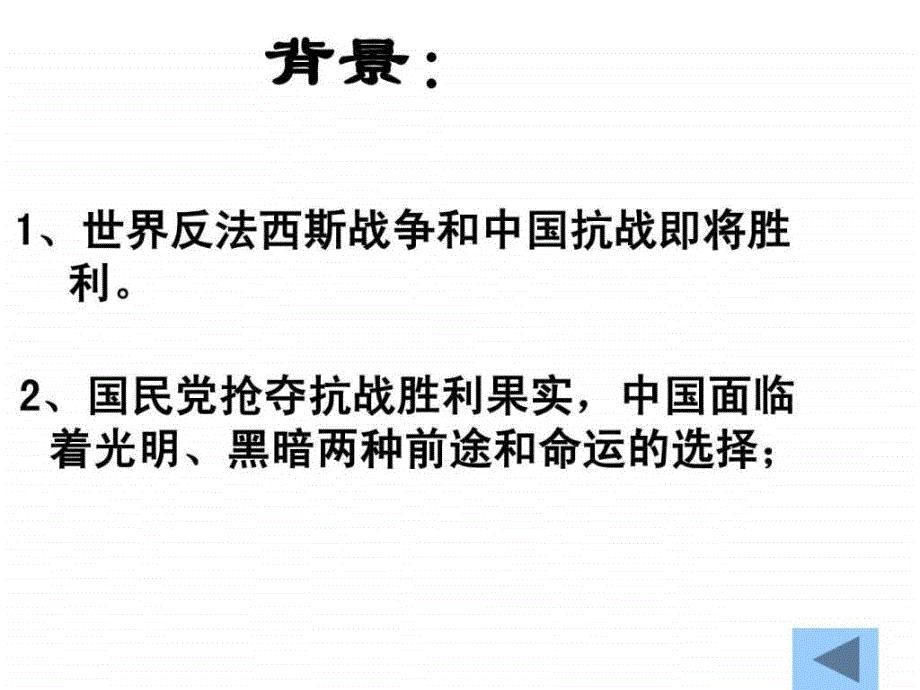 北师大版历史八年级上册抗日战争的胜利29_第3页