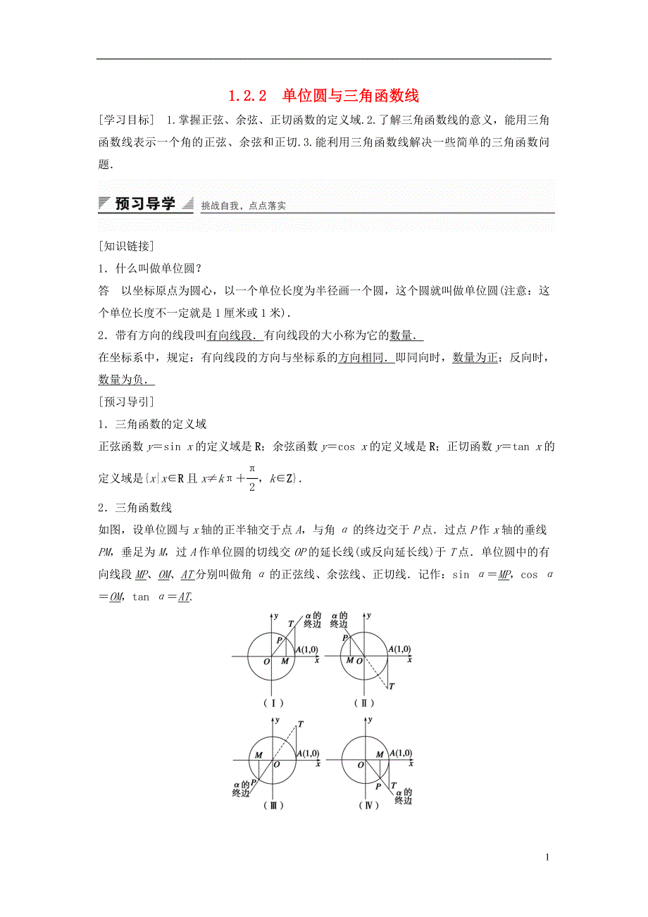 高中数学 第一章 基本初等函数（Ⅱ）1.2.2 单位圆与三角函数线学案 新人教B版必修4.doc_第1页