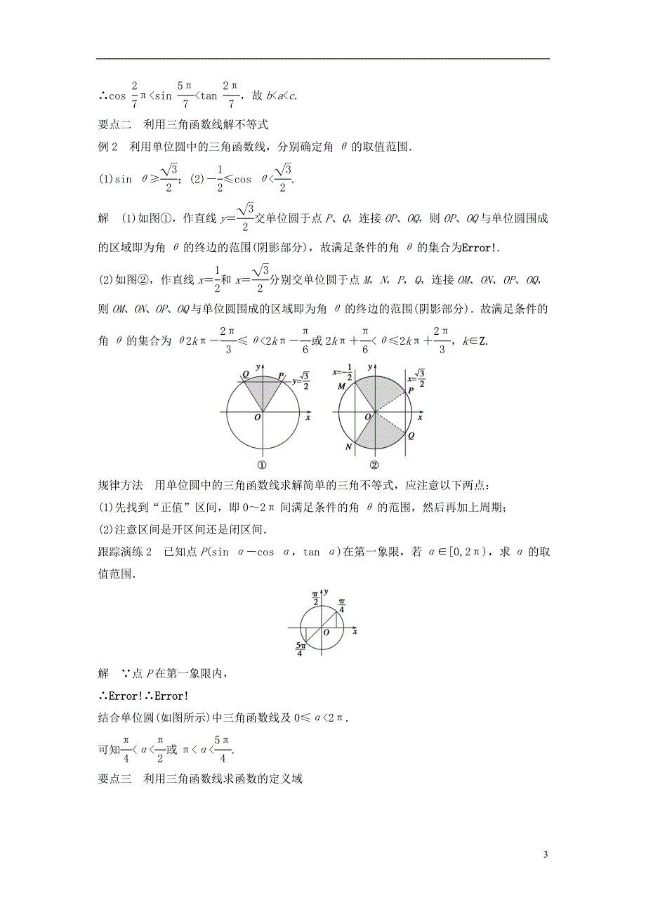 高中数学 第一章 基本初等函数（Ⅱ）1.2.2 单位圆与三角函数线学案 新人教B版必修4.doc_第3页