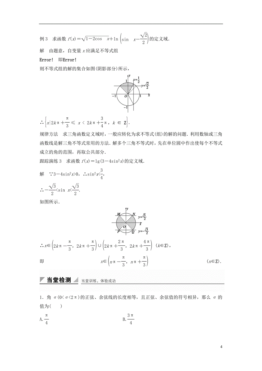 高中数学 第一章 基本初等函数（Ⅱ）1.2.2 单位圆与三角函数线学案 新人教B版必修4.doc_第4页