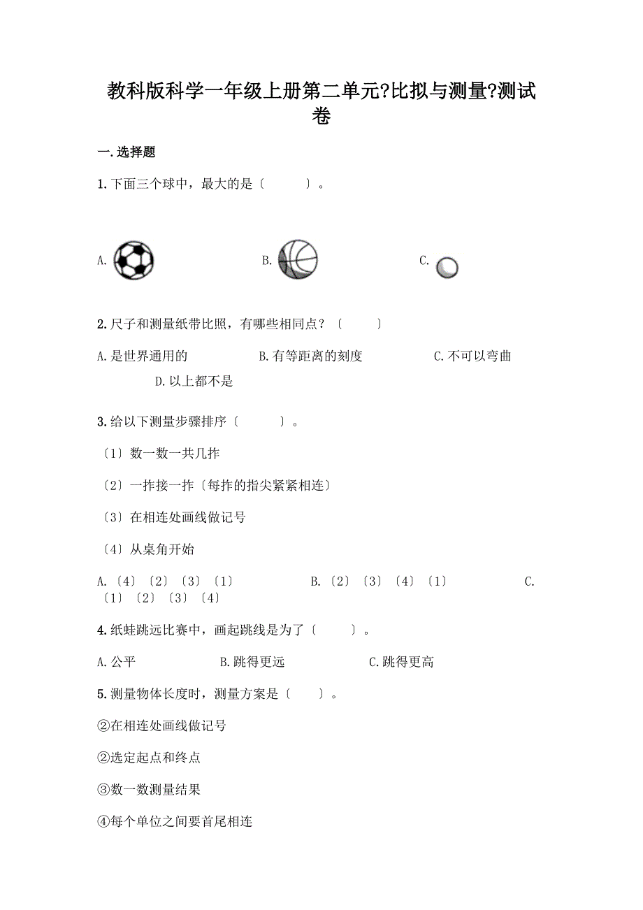 科学一年级上册第二单元《比较与测量》测试卷及答案下载.docx_第1页