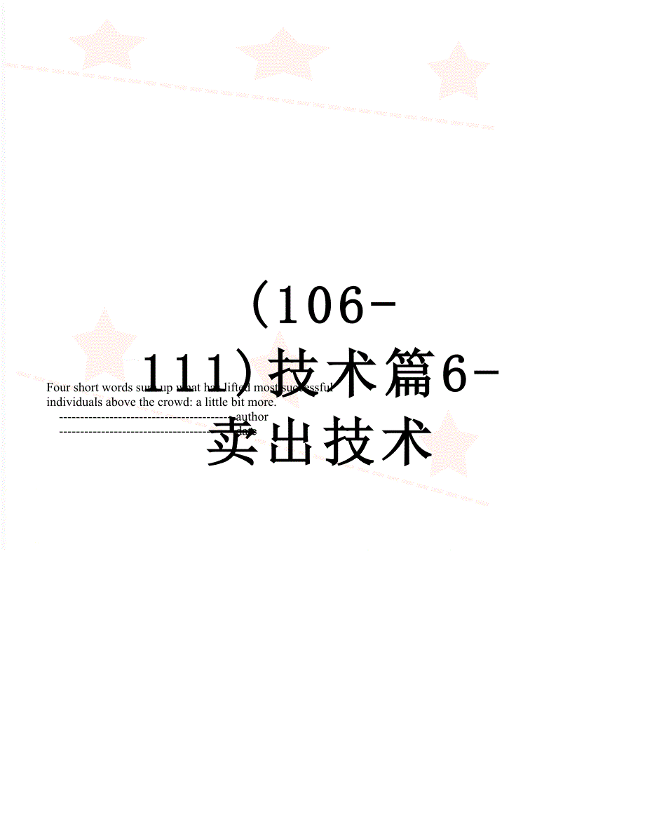 (106-111)技术篇6-卖出技术_第1页