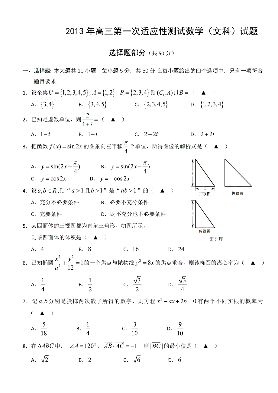 浙江省温州市2013届高三第一次适应性测试数学文试题 Word版含答案.doc_第1页