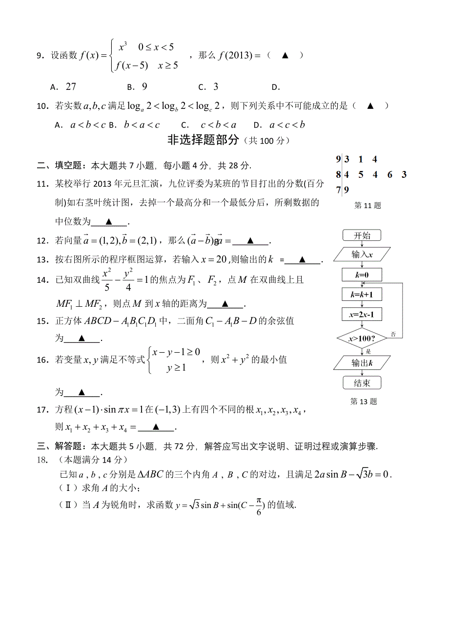 浙江省温州市2013届高三第一次适应性测试数学文试题 Word版含答案.doc_第2页