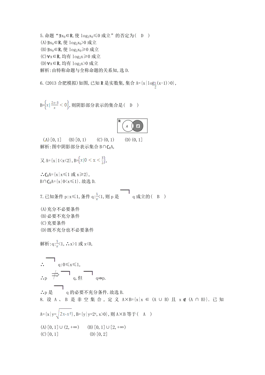 高考数学一轮复习检测：集合与常用逻辑用语 专题卷含答案_第2页