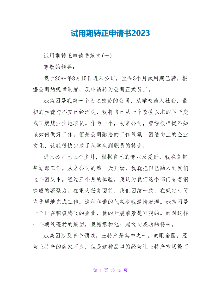 试用期转正申请书2023.doc_第1页