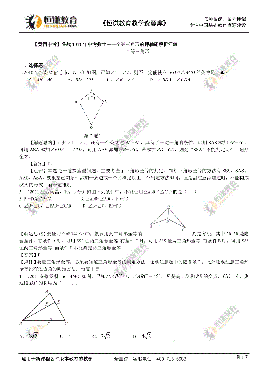 2012备战中考数学押轴题解析汇编-- 全等三角形一_第1页