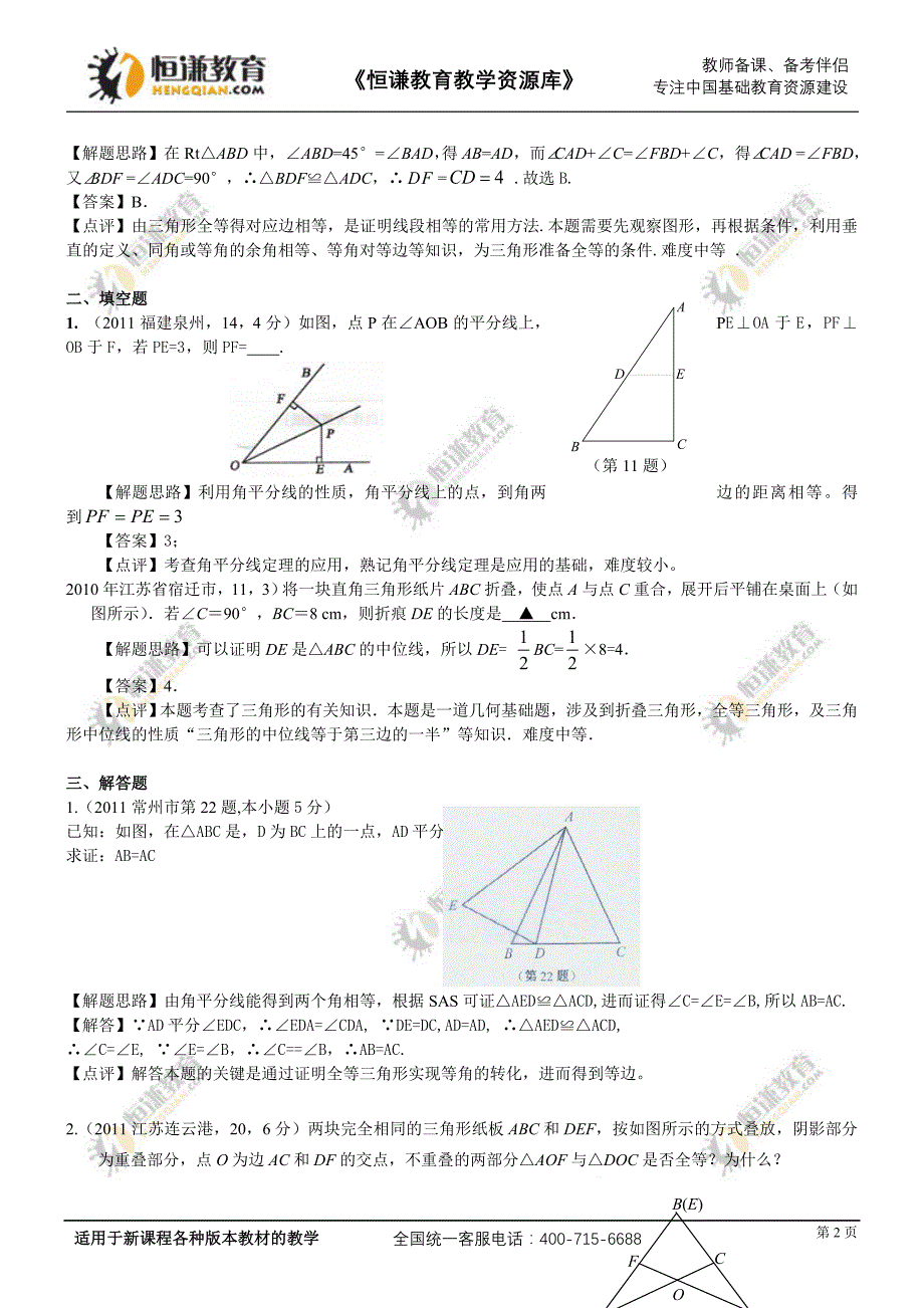 2012备战中考数学押轴题解析汇编-- 全等三角形一_第2页