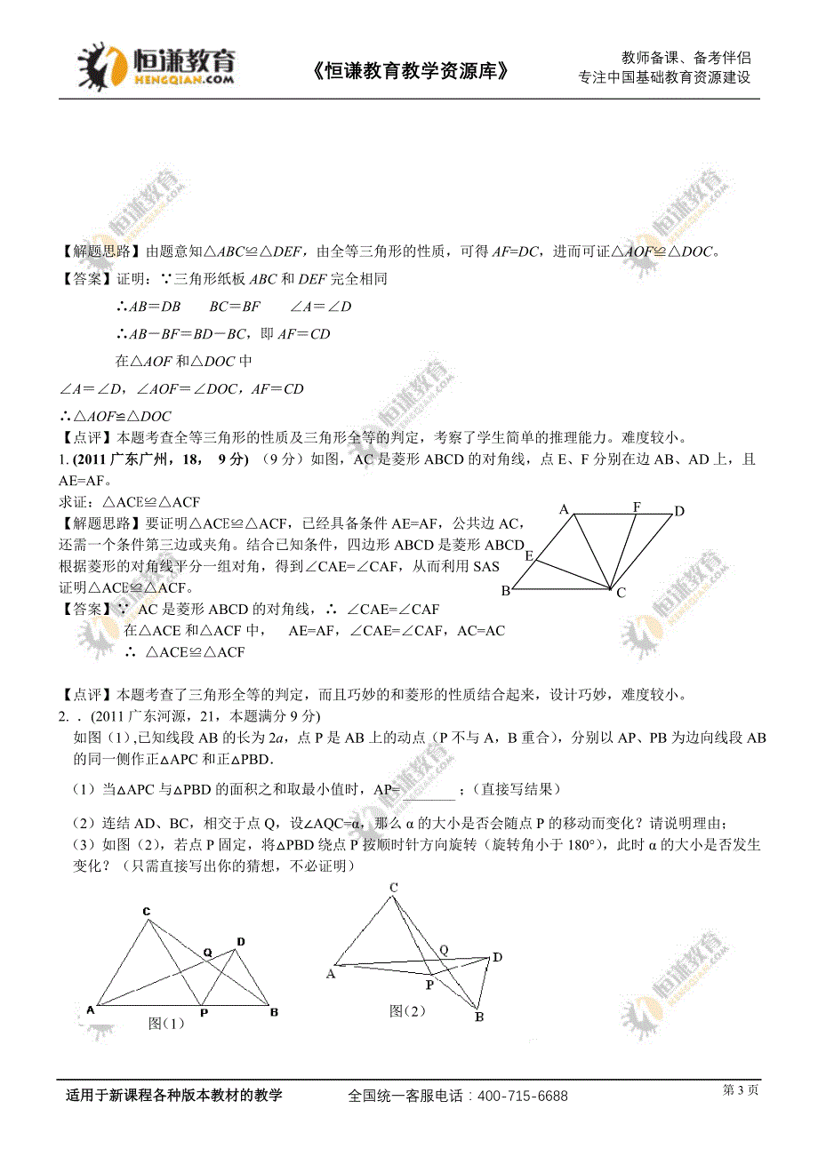 2012备战中考数学押轴题解析汇编-- 全等三角形一_第3页