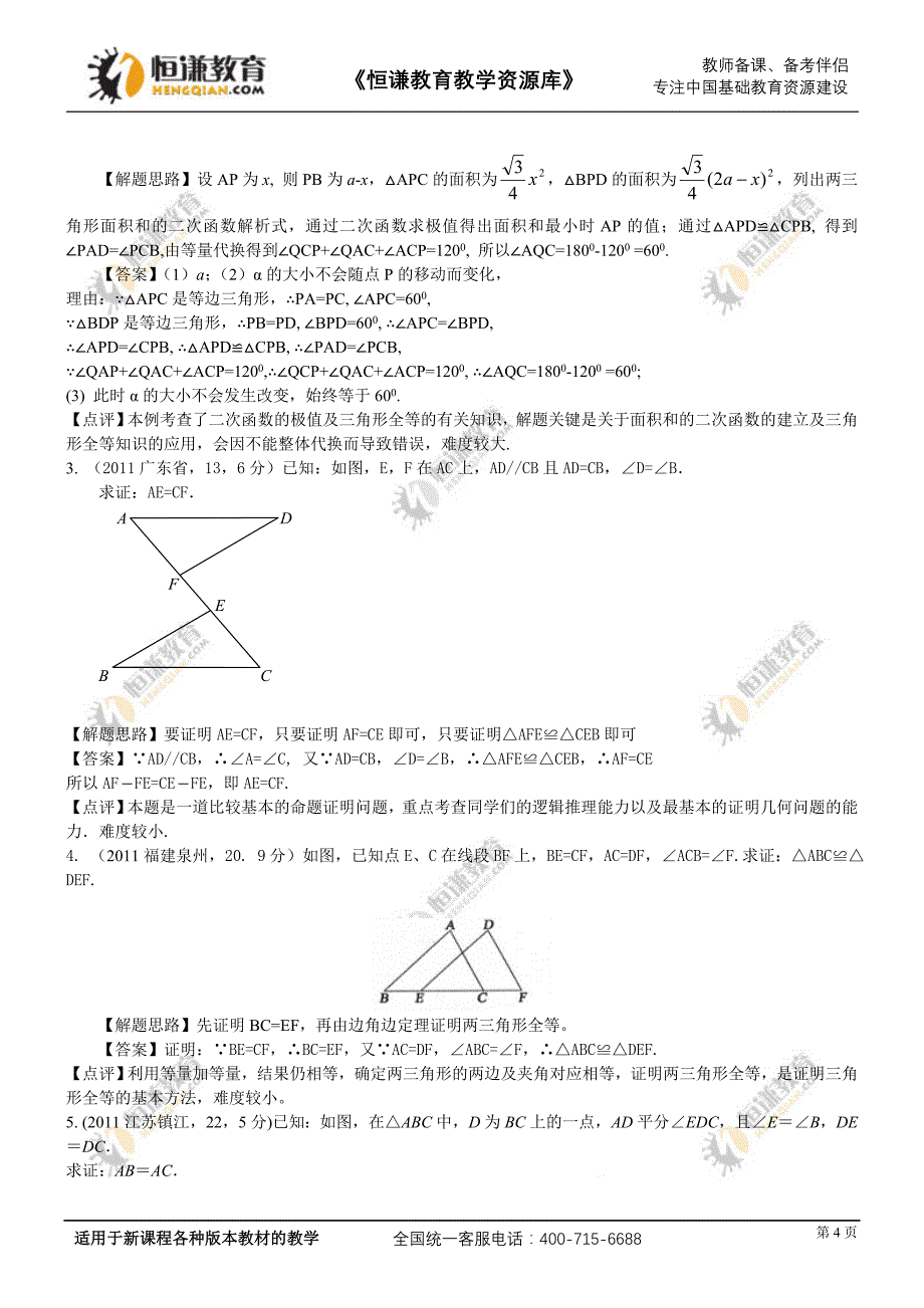 2012备战中考数学押轴题解析汇编-- 全等三角形一_第4页