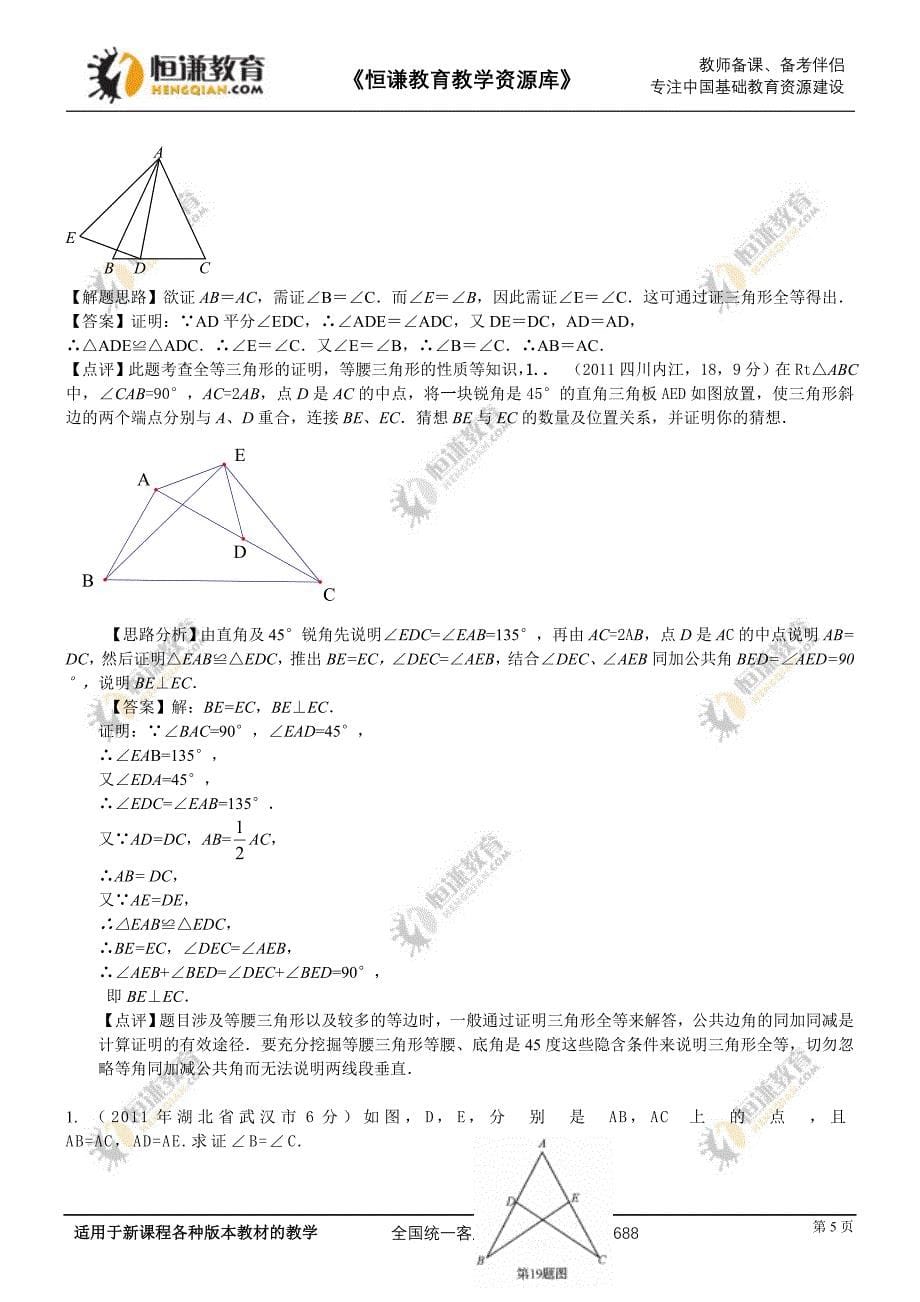 2012备战中考数学押轴题解析汇编-- 全等三角形一_第5页