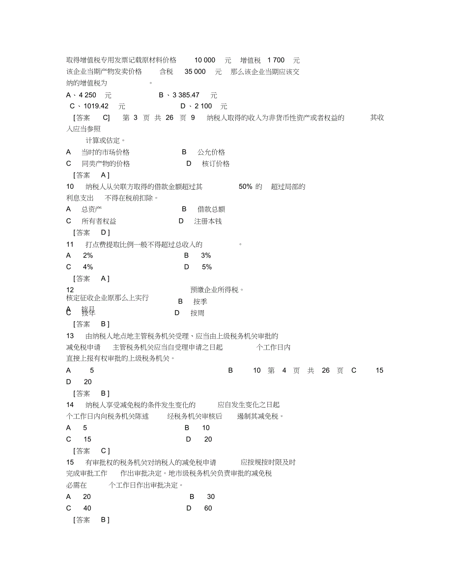 税收管理员业务考试试题答案.doc_第2页