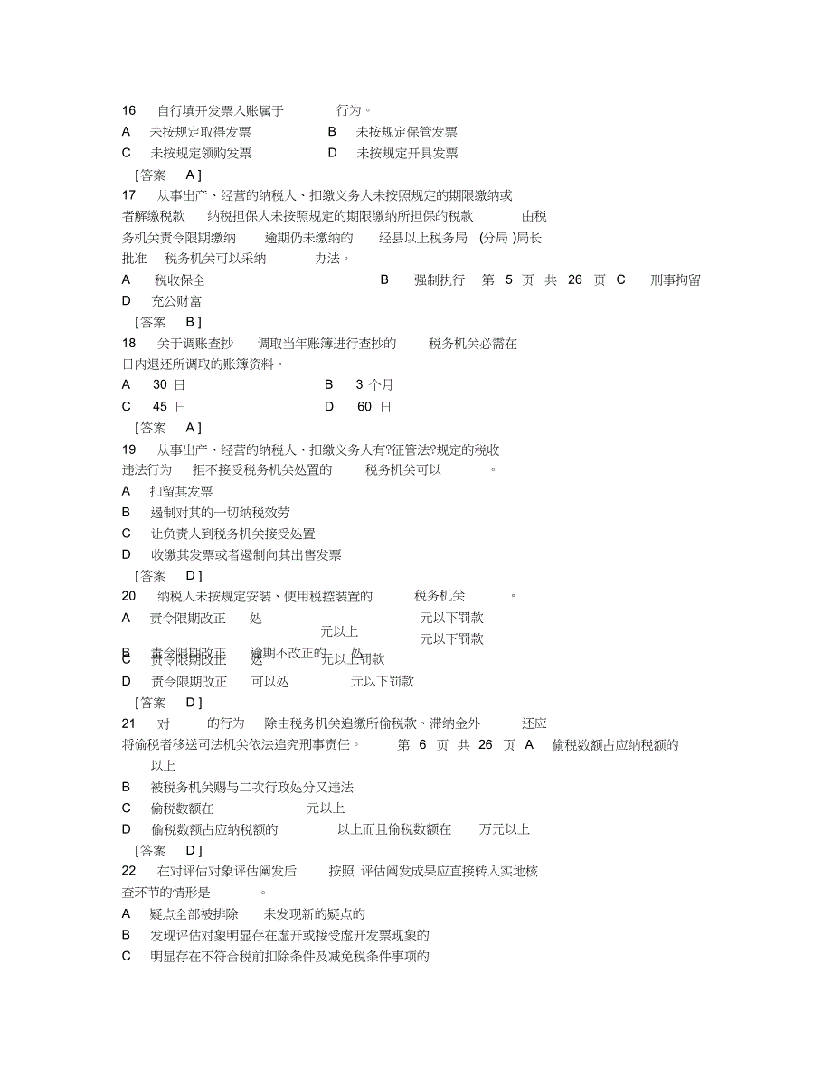 税收管理员业务考试试题答案.doc_第3页